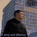 GHOST ZOOM - Я хочу все Remix