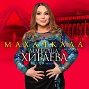 Манарша Хираева - Махачкала