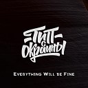 Тип с окраины - Everything Will Be Fine