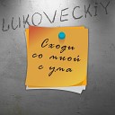 LUKOVECKIY - Сходи со мной с ума