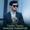 Алишер Давлатов - Танхо Танхо