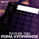 Рома Куприянов - Beat 05