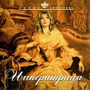 Ирина Алегрова - Императрица