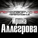 Ирина Алегрова - Не обернусь уходя уже не твоя не обернусь уходя забудь про меня…