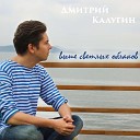 Дмитрий Калугин - Выше светлых облаков Бабочка…