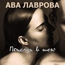 Ава Лаврова - Поцелуи в шею