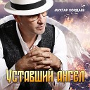Хордаев Мухтар - 086 Уставший ангел