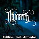 Гиббон Аи 2 feat Armedos - Память