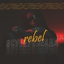 Rebel - Суперзвезда