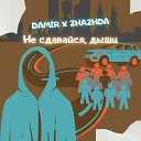 Damir Zhazhda - Не сдавайся дыши