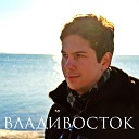 Дмитрий Калугин - Владивосток Столица…