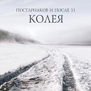 Постарнаков После 11 - Колея