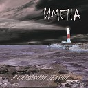 Имена - Море