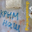 Рокэнроллер - Крым наш