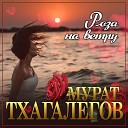 Мурат Тхагалегов - Роза на ветру