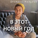 Дмитрий Калугин - В Этот Новый Год