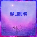 Артем Дубров - На двоих