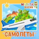 МультиВарик ТВ - Самолеты