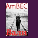 AmBec - Вали