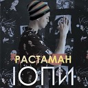 IOПИ - Растаман