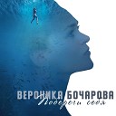Вероника Бочарова - Побереги себя