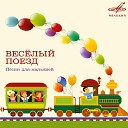 Вокальный квартет Улыбка Инструментальный ансамбль… - Веселый поезд