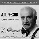 Игорь Дмитриев - Дама с собачкой 1