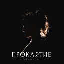 LEKSANDR feat Anika - Любовь как проклятие