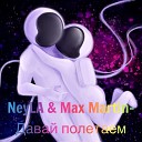 NeyLA feat Max Martin - Давай полетаем