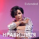 Нэлли Мотяева - Нравишься Extended Version