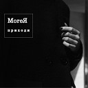 MoreЯ - Приходи acoustic version