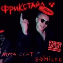 Somilee feat. Муза Скат - Фрикстайл