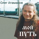 Олег Атаманов - Течет река издалека