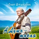 Олег Атаманов - Падали с неба Огни