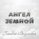 Геннадий Вяземский - Порванные облака