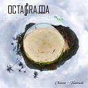 Octagrama - Guerra y Camilo