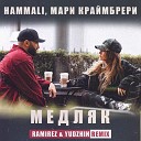 Клубные Миксы на Русских… - Медляк Ramirez Yudzhin Radio Edit