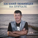 Евгений Любимцев - Ты не плачь черёмуха