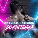 Storm DJs Grishina - До кипения