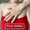 Alina Malikova - Хочу любви
