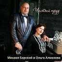Ольга Алмазова feat Михаил… - Чистый пруд