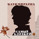 Катя Епихина - Самый близкий