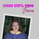 САХАН - Весна Снова опять одна