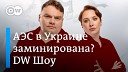 DW на русском - Ядерное ЧП в Запорожье все вероятнее Немецкие Гепарды уже в…