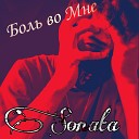 Sonata - Боль во мне