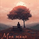 Svet Klinom - Моя осень