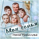 Нана Тибилова - Моя семья