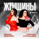 Оксана Джелиева feat Светлана… - Женщины