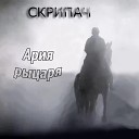 Скрипач - Ария рыцаря