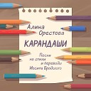 Алина Орестова - Карандаши